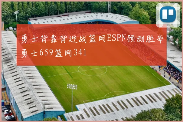 勇士背靠背迎战篮网ESPN预测胜率勇士659篮网341