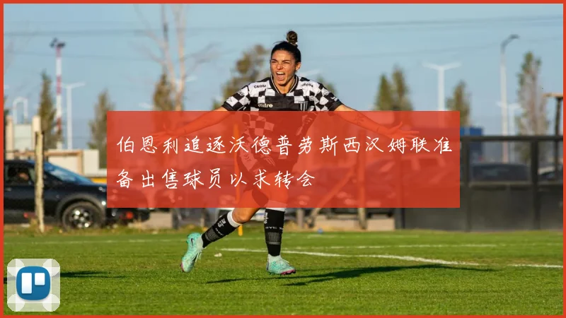 伯恩利追逐沃德普劳斯西汉姆联准备出售球员以求转会