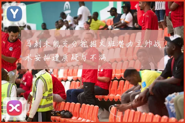 马刺未能充分挖掘文班潜力主帅战术安排遭质疑与不满