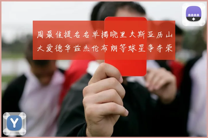 周最佳提名名单揭晓里夫斯亚历山大爱德华兹杰伦布朗等球星争夺荣誉