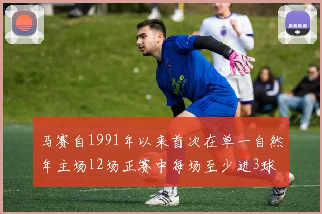 马赛自1991年以来首次在单一自然年主场12场正赛中每场至少进3球
