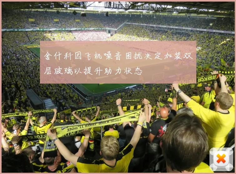 舍什科因飞机噪音困扰决定加装双层玻璃以提升助力状态