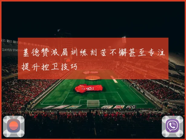 基德赞浓眉训练刻苦不懈甚至专注提升控卫技巧