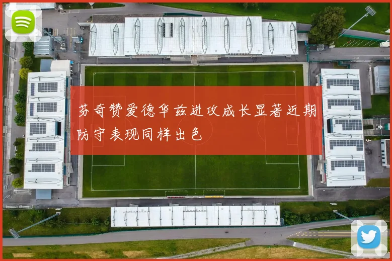 芬奇赞爱德华兹进攻成长显著近期防守表现同样出色