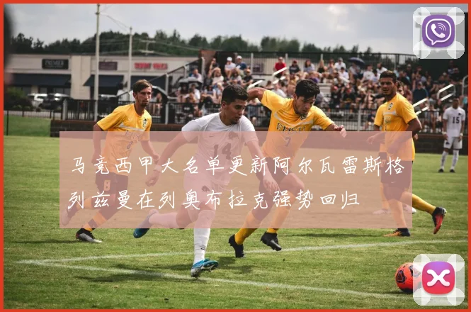 马竞西甲大名单更新阿尔瓦雷斯格列兹曼在列奥布拉克强势回归